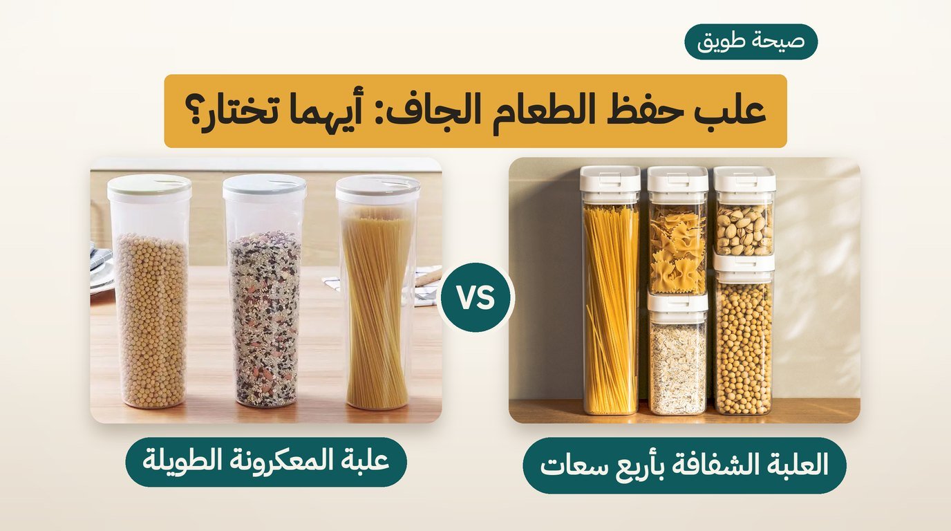 علب حفظ الطعام: العلبة الشفافة أم علبة المعكرونة الطويلة؟