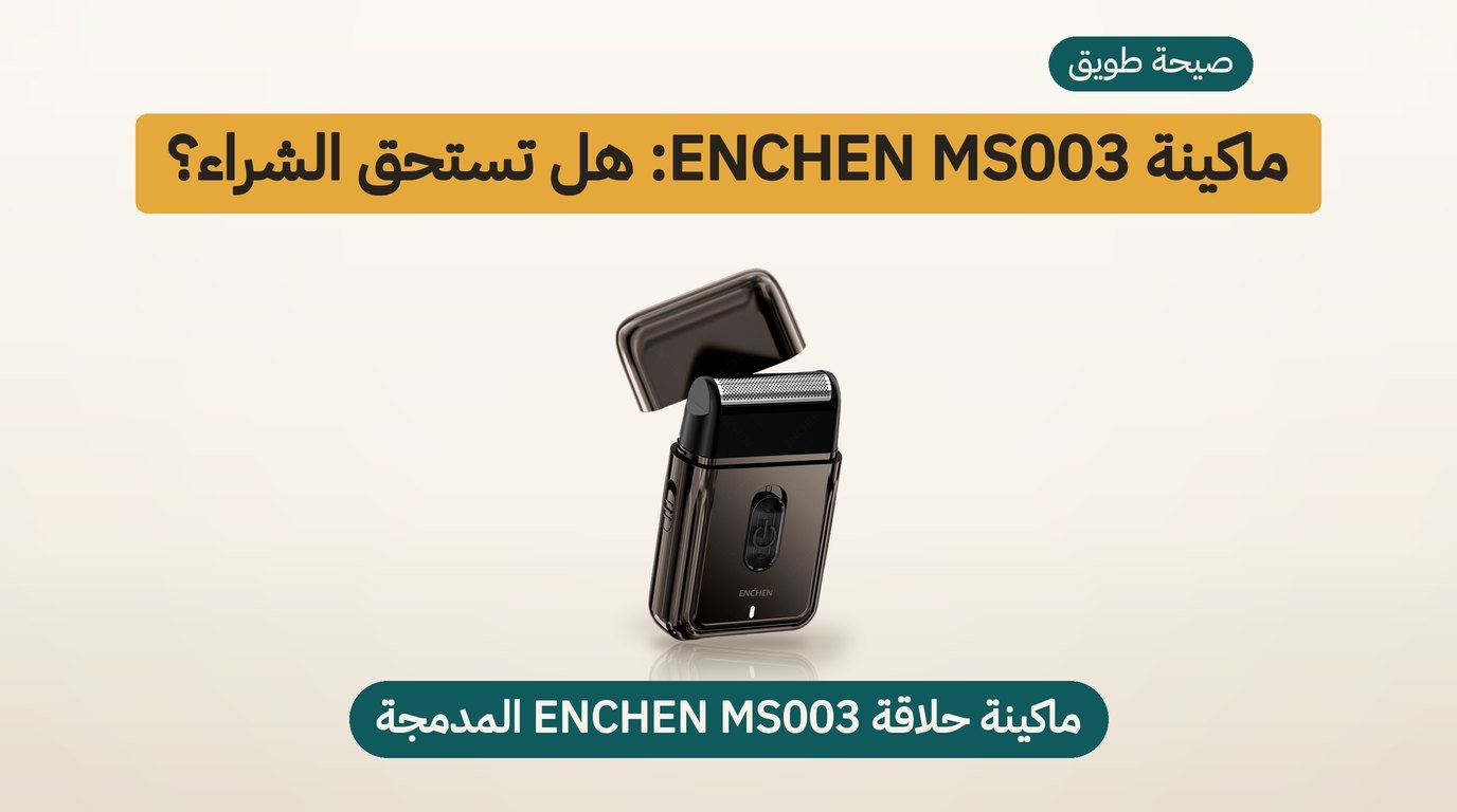 ماكينة حلاقة صغيرة ENCHEN MS003: هل تستحق الشراء؟ مراجعة صادقة
