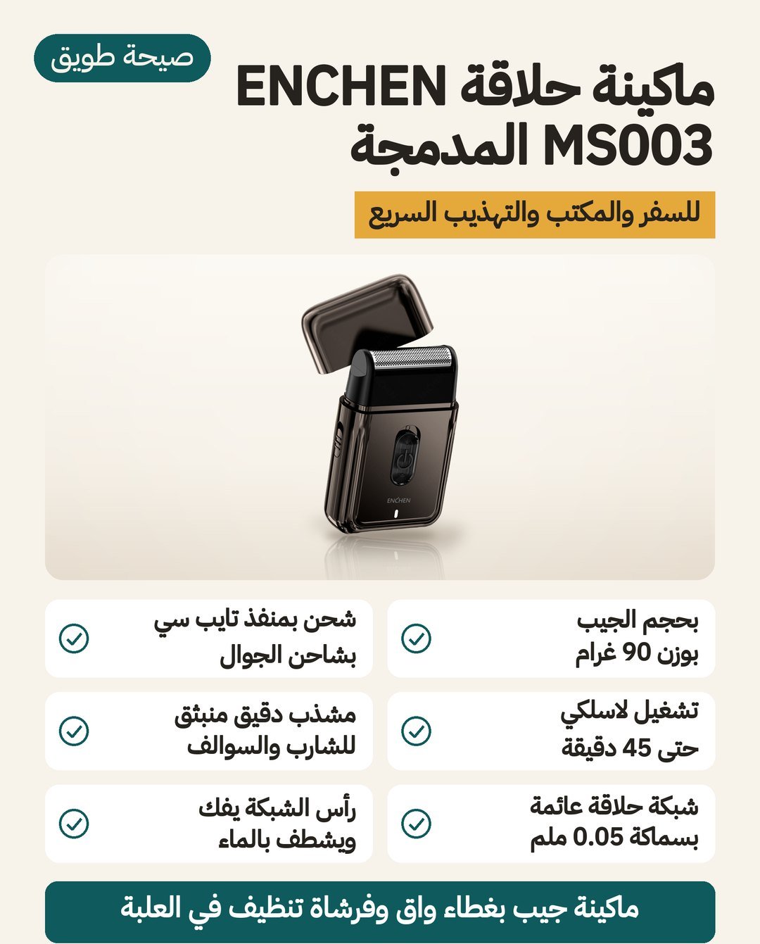 ماكينة حلاقة ENCHEN MS003 المدمجة: شبكة واحدة عائمة، وماكينة تشذيب منبثقة للشارب والسوالف، وشحن بمنفذ Type-C