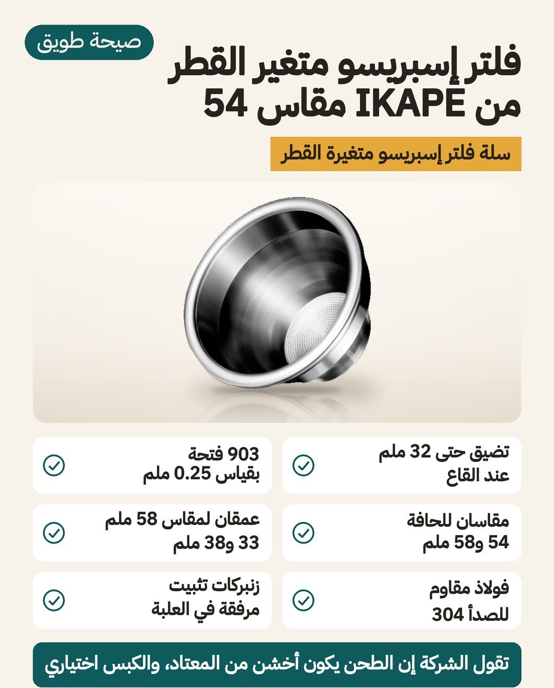 فلتر إسبريسو متغير القطر من IKAPE: سلة مخروطية تضيق إلى 32 مم و903 فتحات بقياس 0.25 مم من فولاذ 304