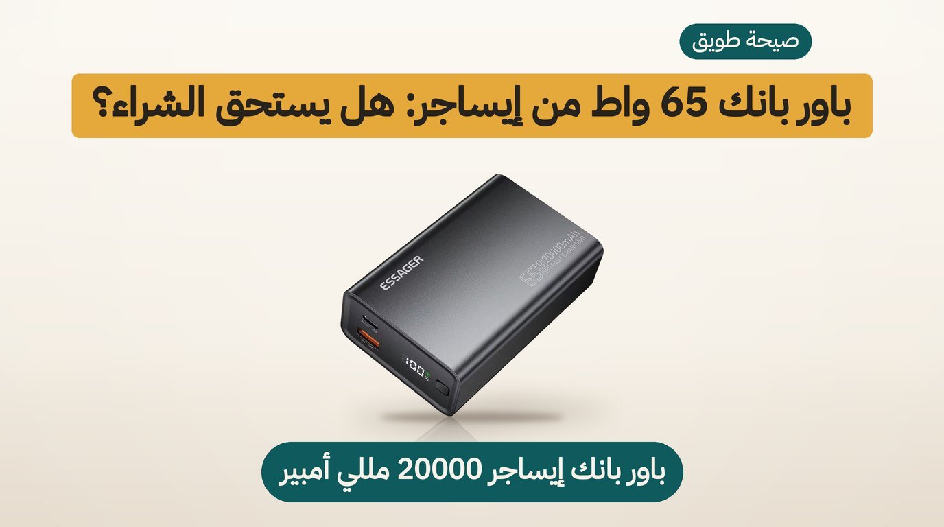 باور بانك 65 واط من إيساجر: هل يستحق الشراء؟ مراجعة صادقة