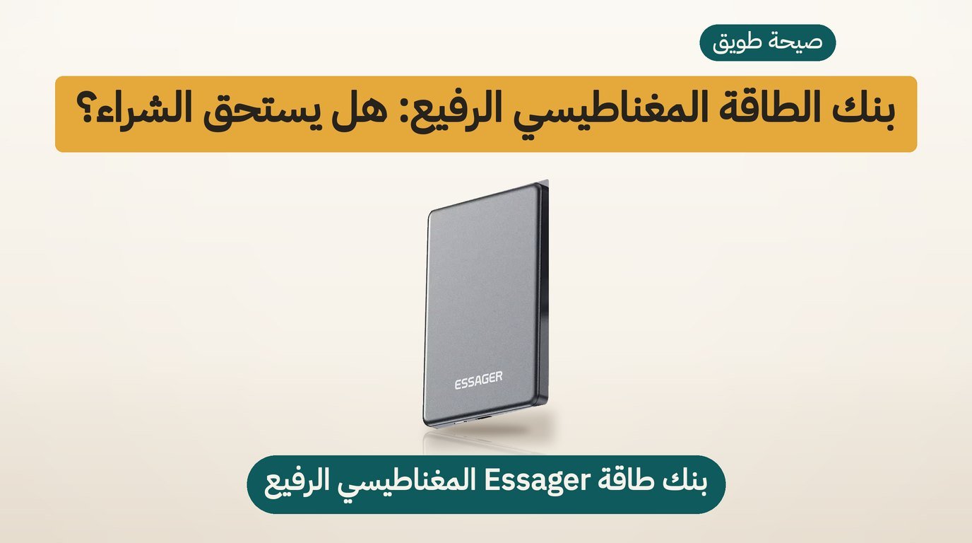 بنك طاقة مغناطيسي Essager: مراجعة صادقة لمشتري السعودية