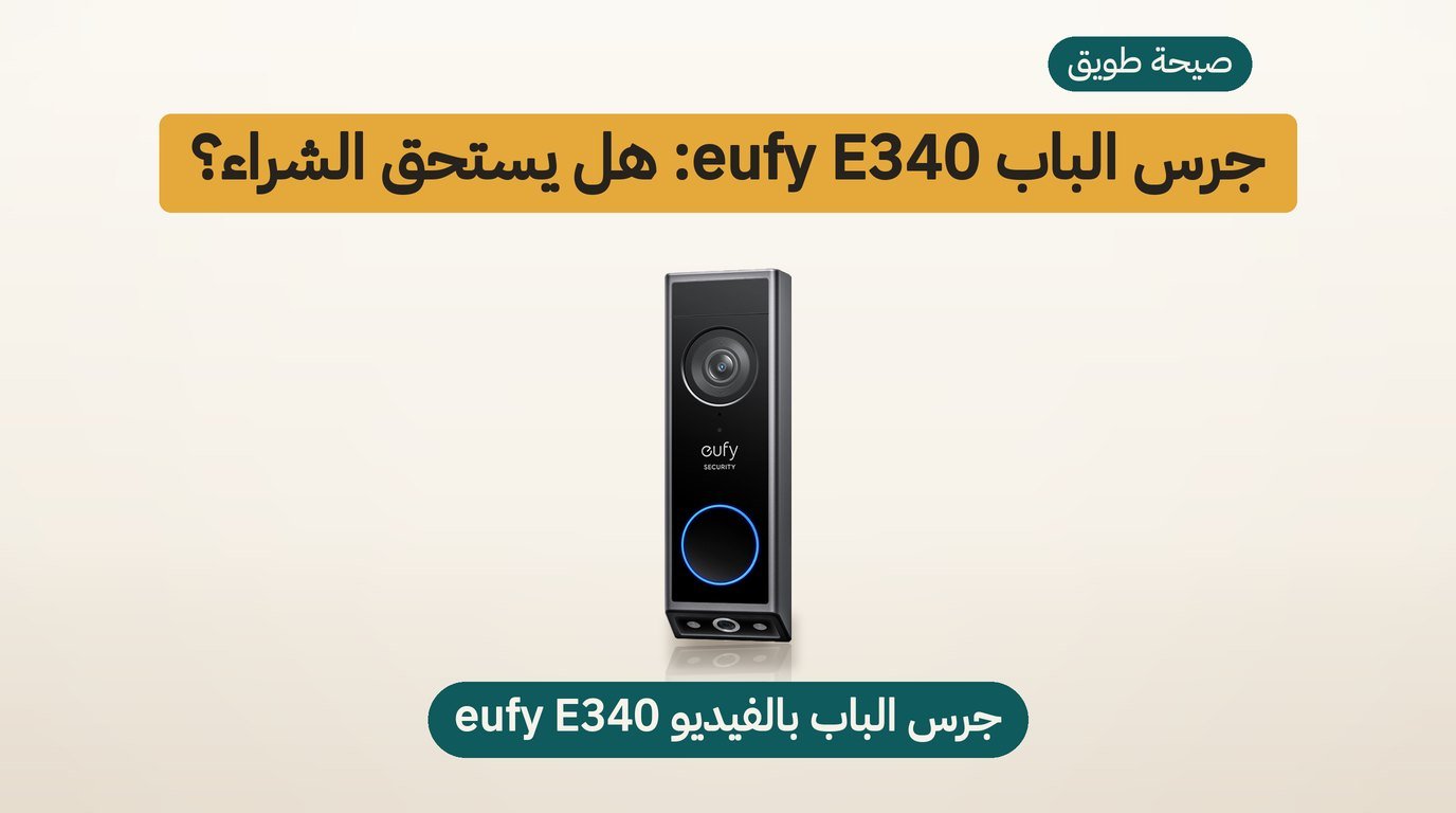 جرس باب eufy E340: هل يستحق الشراء؟ مراجعة صادقة
