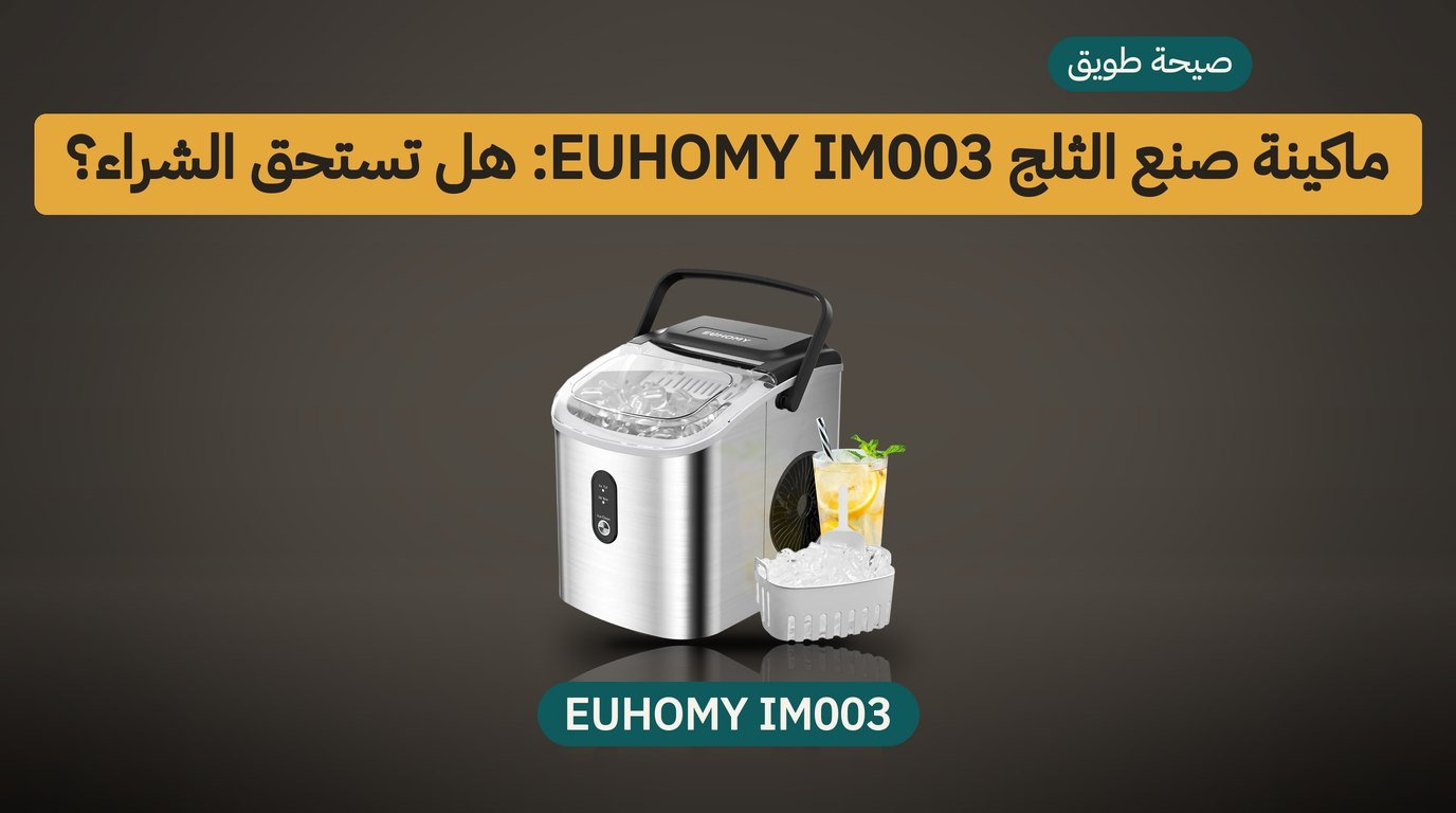 ماكينة صنع الثلج EUHOMY IM003: هل تستحق الشراء؟