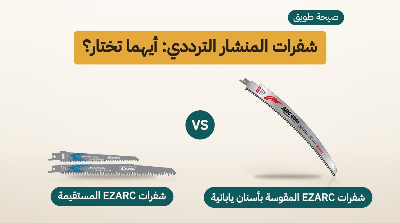 شفرات منشار ترددي من EZARC: المقوّسة أم المستقيمة؟