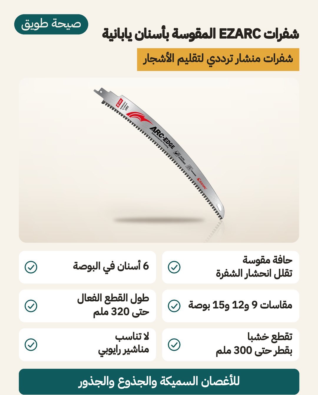 شفرات EZARC المقوّسة بأسنان يابانية للمنشار الترددي: مقاسات 9 و 12 و 15 بوصة و6 أسنان في البوصة من فولاذ الكروم فاناديوم