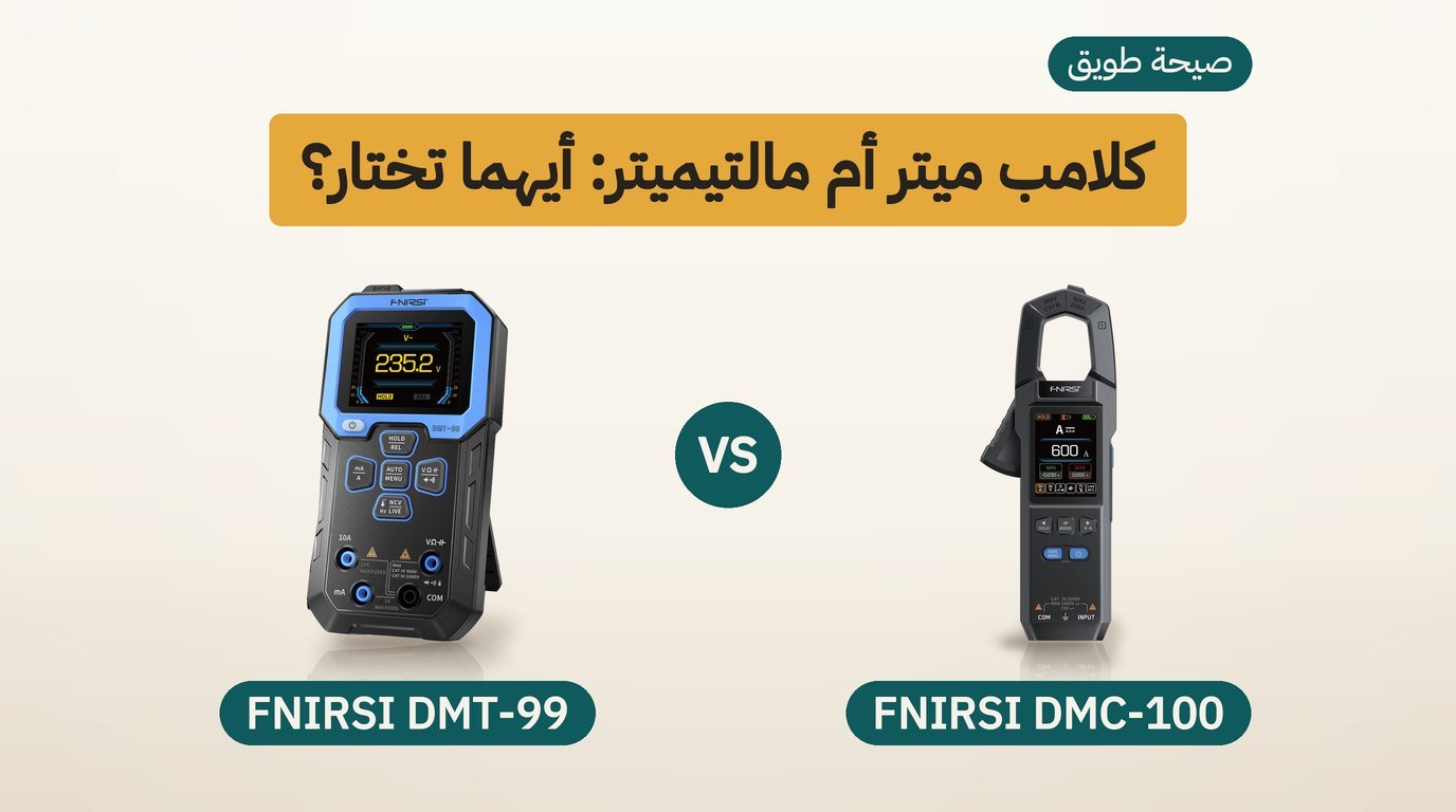 كلامب ميتر: FNIRSI DMC-100 أم المالتيميتر FNIRSI DMT-99؟