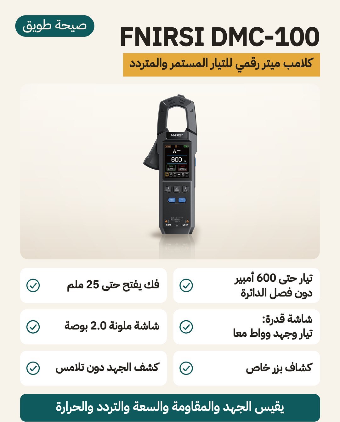 كلامب ميتر FNIRSI DMC-100: تيار مستمر ومتردد حتى 600 أمبير بالفك وشاشة ملونة 2.0 بوصة وكشاف