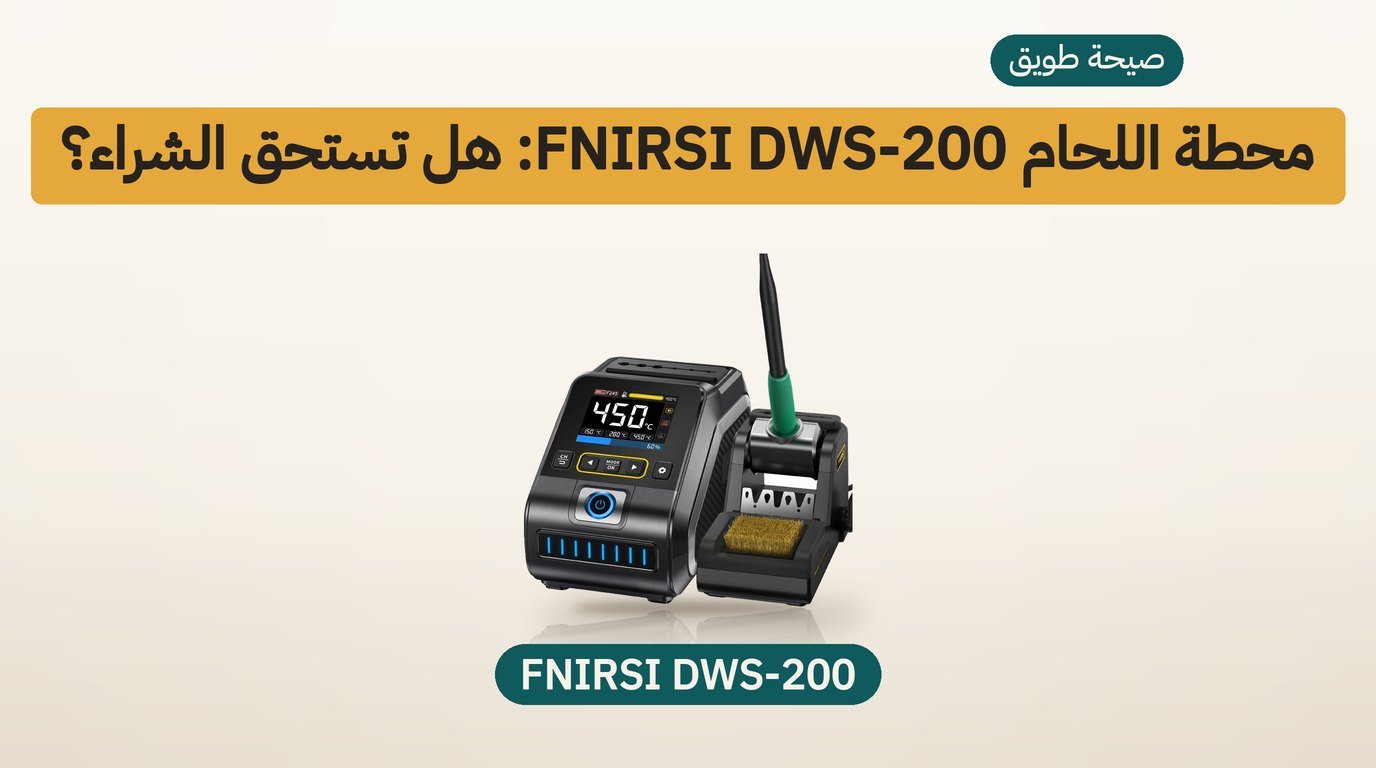 محطة لحام FNIRSI DWS-200: هل تستحق الشراء؟ مراجعة صادقة