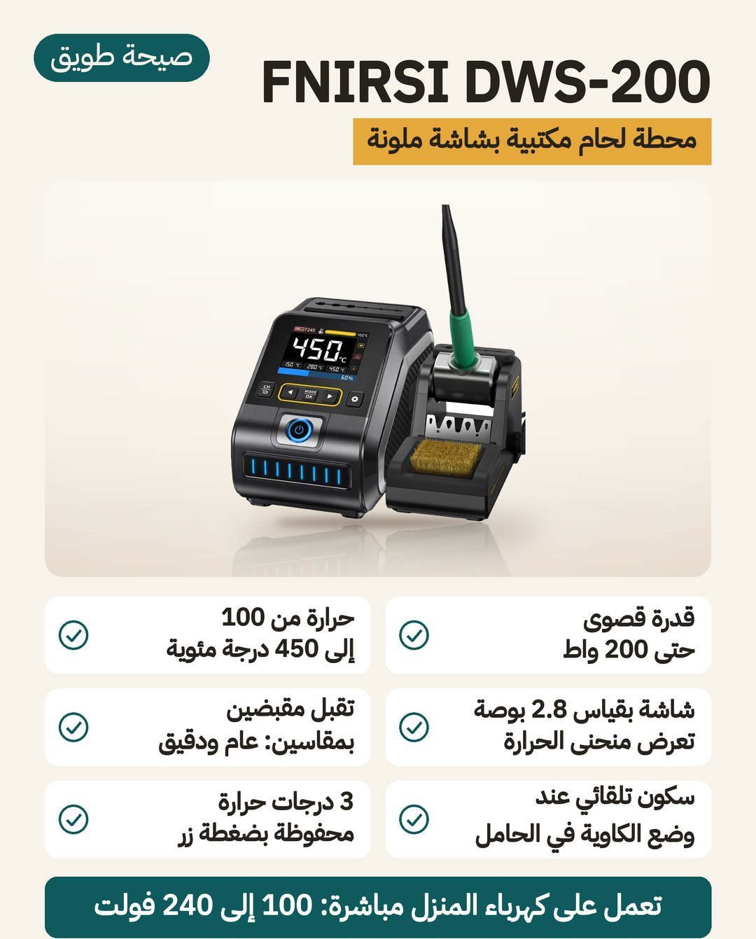 محطة اللحام FNIRSI DWS-200: قدرة حتى 200 واط وشاشة ملونة 2.8 بوصة وحامل يُدخل الكاوية في السكون تلقائيًا