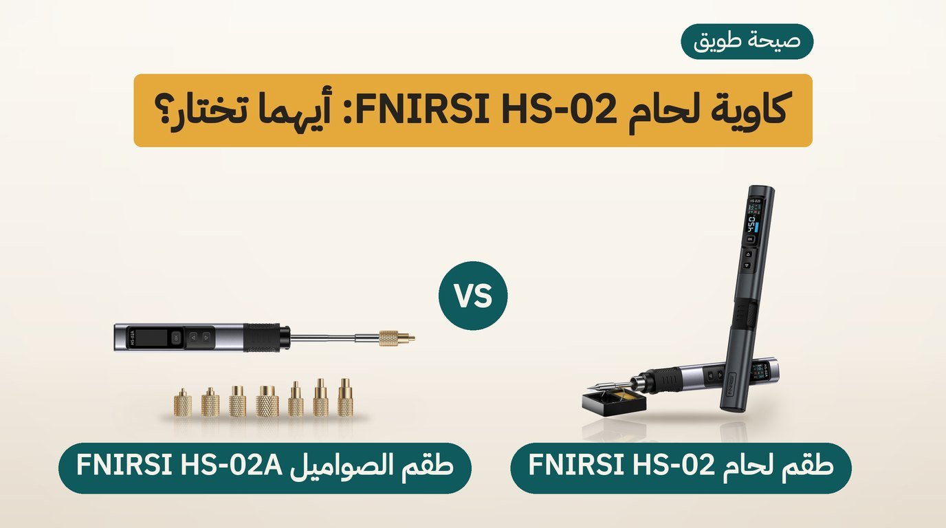 كاوية لحام FNIRSI HS-02: طقم اللحام أم طقم الصواميل؟