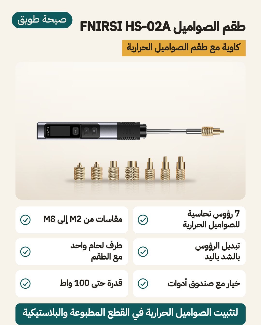طقم الصواميل FNIRSI HS-02A: كاوية بقدرة حتى 100 واط مع طرف نحاسي حامل و 7 رؤوس للصواميل الحرارية من M2 إلى M8