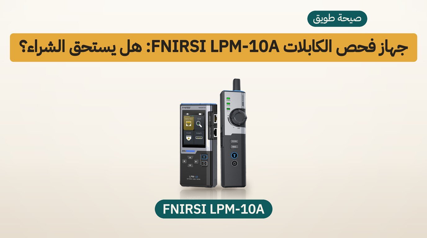 جهاز فحص كابلات الشبكة FNIRSI LPM-10A: هل يستحق الشراء؟