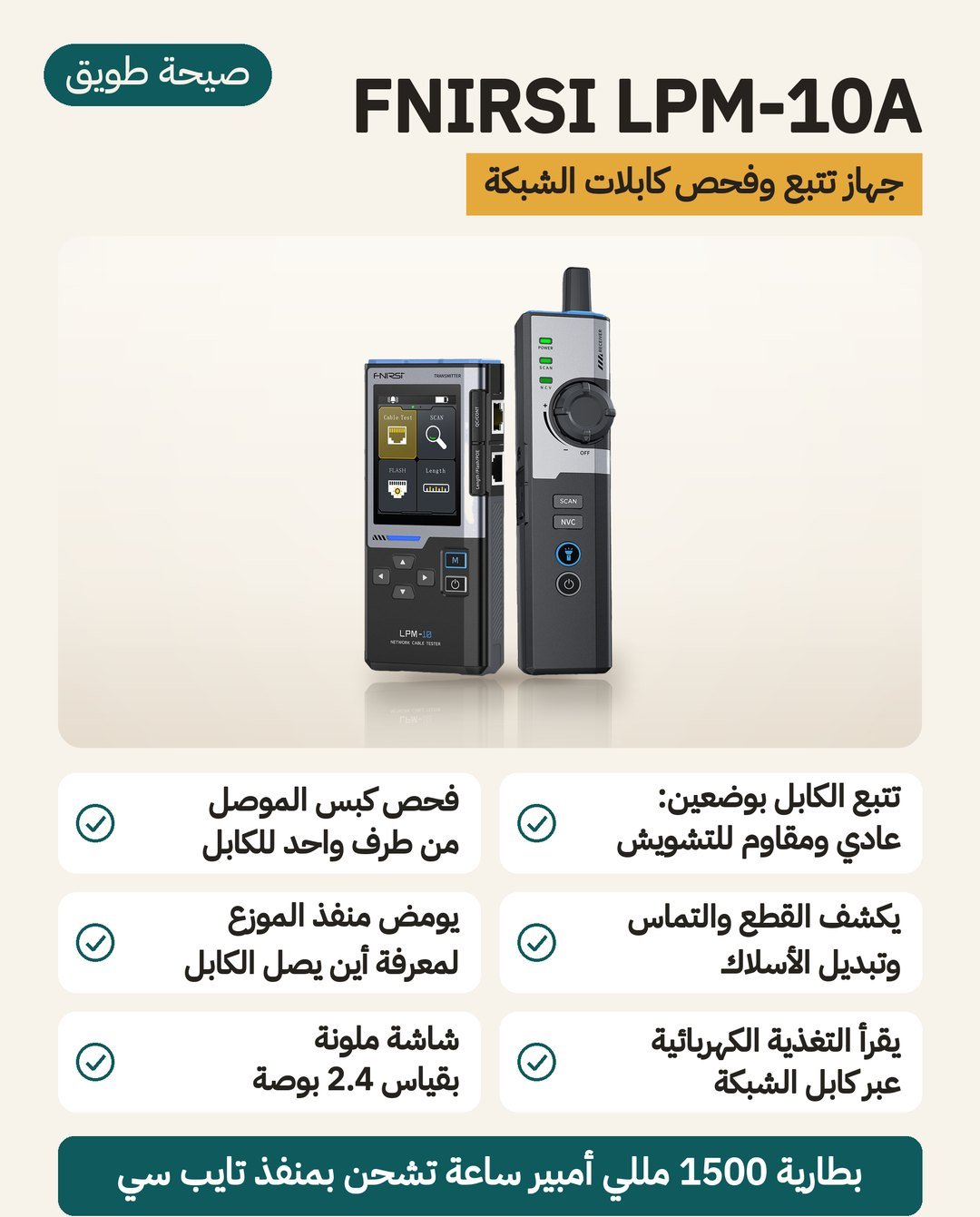 جهاز فحص كابلات الشبكة FNIRSI LPM-10A: مرسل بشاشة ملونة 2.4 بوصة ومستقبل للتتبّع، بوضع مضاد للتشويش وفحص PoE وبطارية 1500 مللي أمبير ساعة