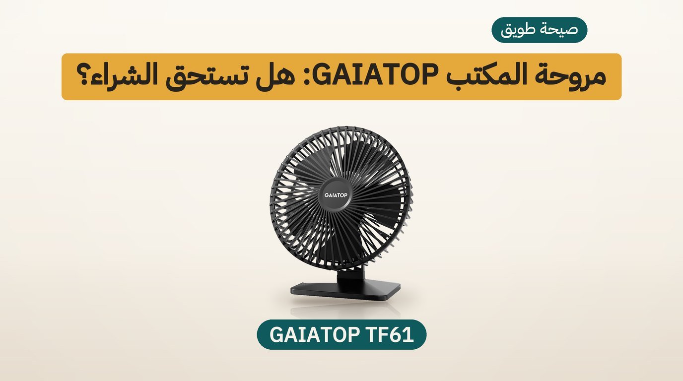 مروحة مكتب USB من GAIATOP: هل تستحق الشراء؟ مراجعة صادقة