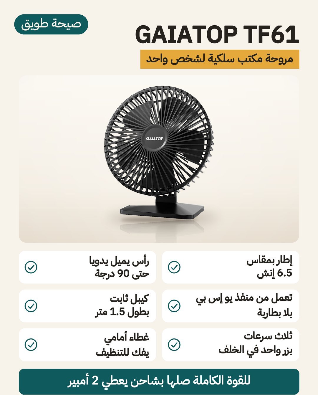 مروحة مكتب GAIATOP TF61: إطار 6.5 إنش ورأس يميل من 0 إلى 90 درجة وكيبل USB طوله 1.5 متر