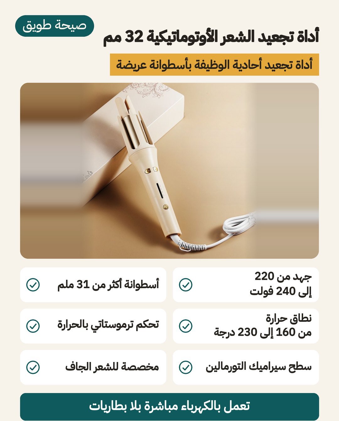 أداة تجعيد الشعر الأوتوماتيكية 32 مم: أسطوانة أكثر من 31 ملم وجهد 220 إلى 240 فولت وصفيحة سيراميك التورمالين