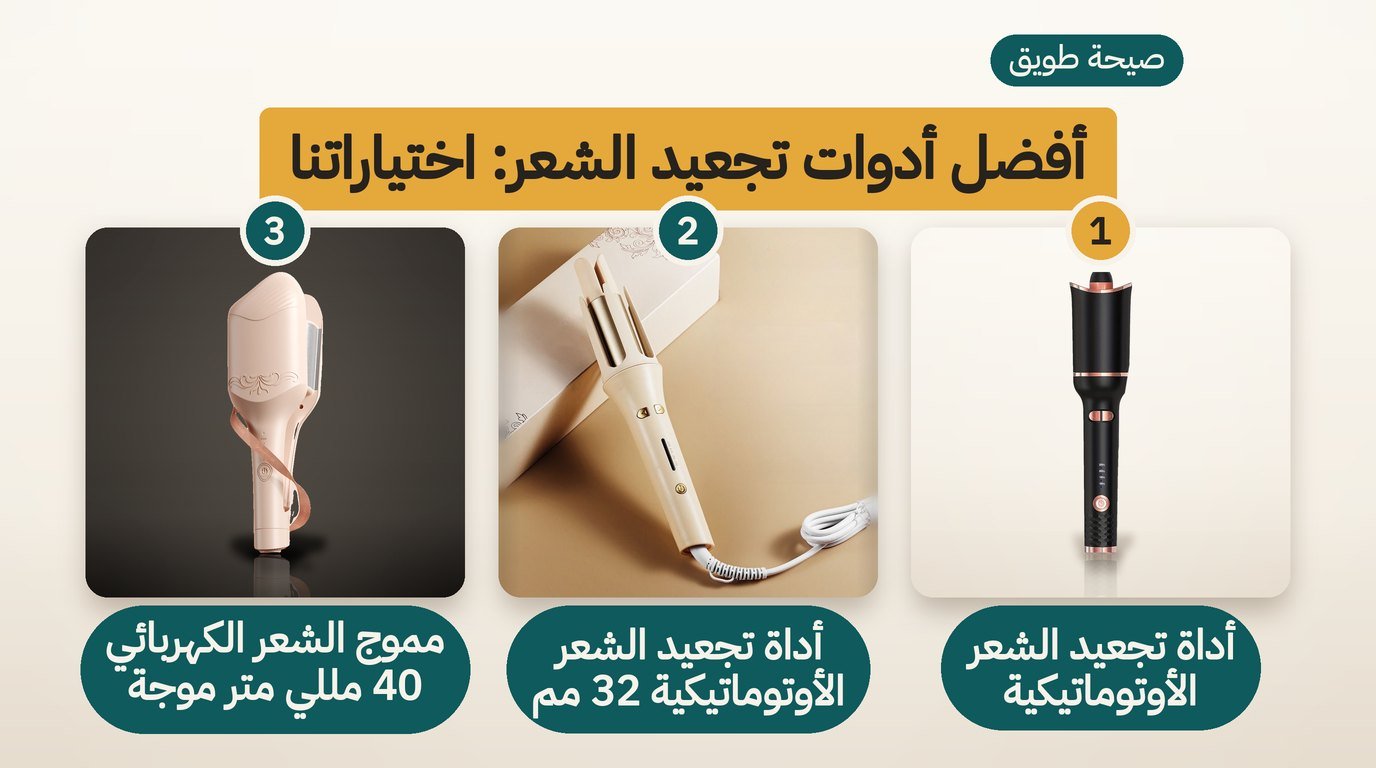 مكواة تجعيد الشعر: أفضل 3 خيارات للفة ضيقة أو موجة عريضة