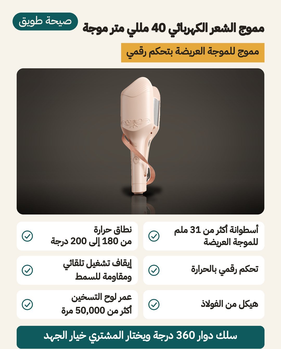مموج الشعر الكهربائي 40 مللي متر موجة: أسطوانة أكثر من 31 ملم وتحكم رقمي من 180 إلى 200 درجة وهيكل فولاذ