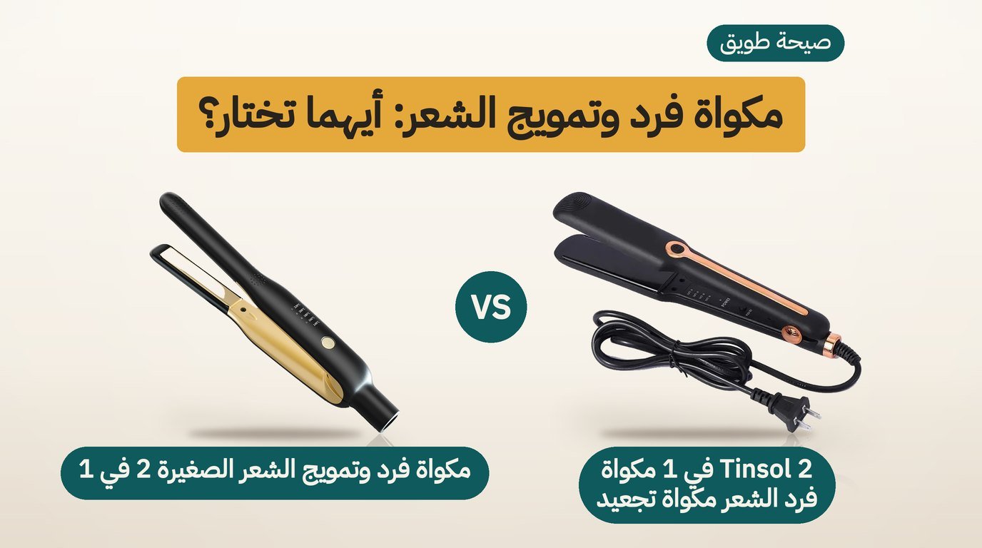 مكواة فرد الشعر 2 في 1: Tinsol أم المكواة الصغيرة؟