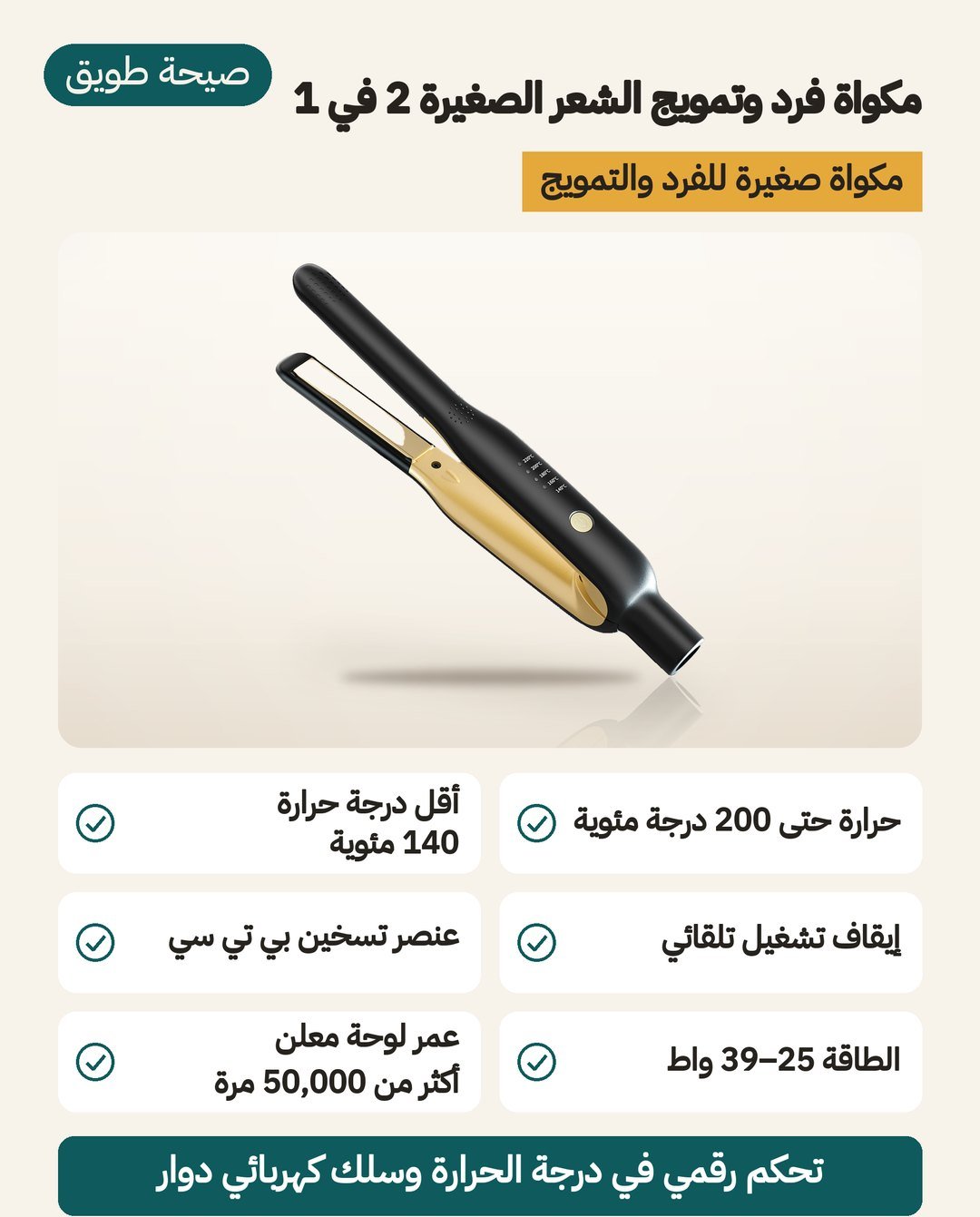 المكواة الصغيرة 2 في 1 لفرد وتمويج الشعر: عنصر تسخين PTC وحرارة من 140 إلى 200 درجة وإيقاف تشغيل تلقائي في قائمة الوظائف