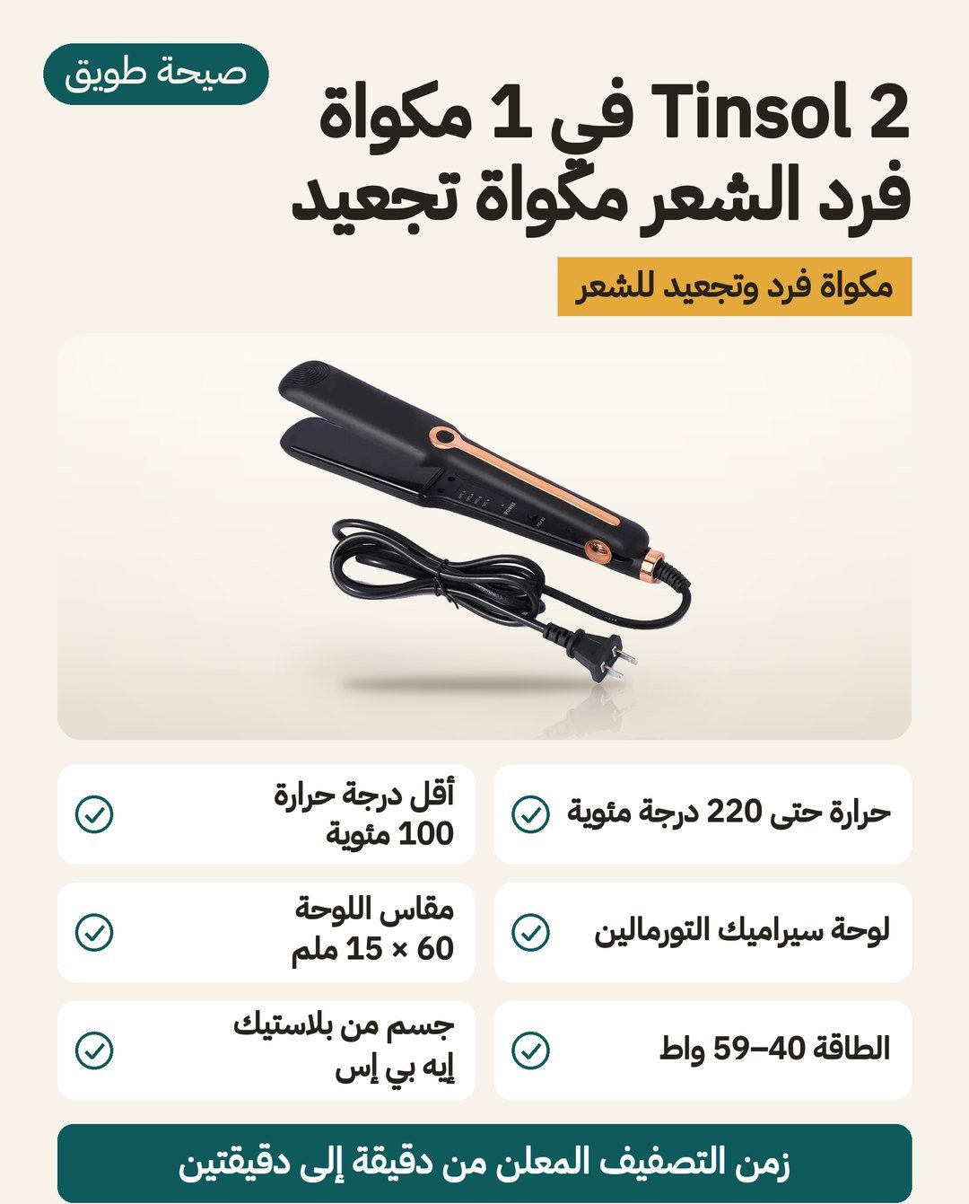 مكواة Tinsol 2 في 1 لفرد وتمويج الشعر: لوحة سيراميك تورمالين 60 × 15 مم وحرارة من 100 إلى 220 درجة وتحكم رقمي
