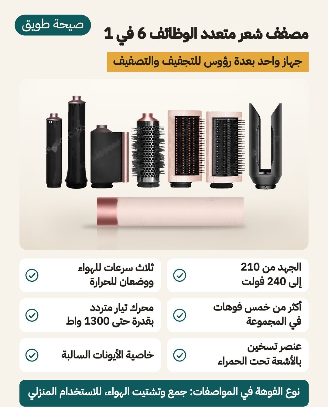 مصفف شعر متعدد الوظائف 6 في 1: جهد 210 إلى 240 فولت، وثلاث سرعات هواء ووضعان للحرارة، وأكثر من خمس فوهات