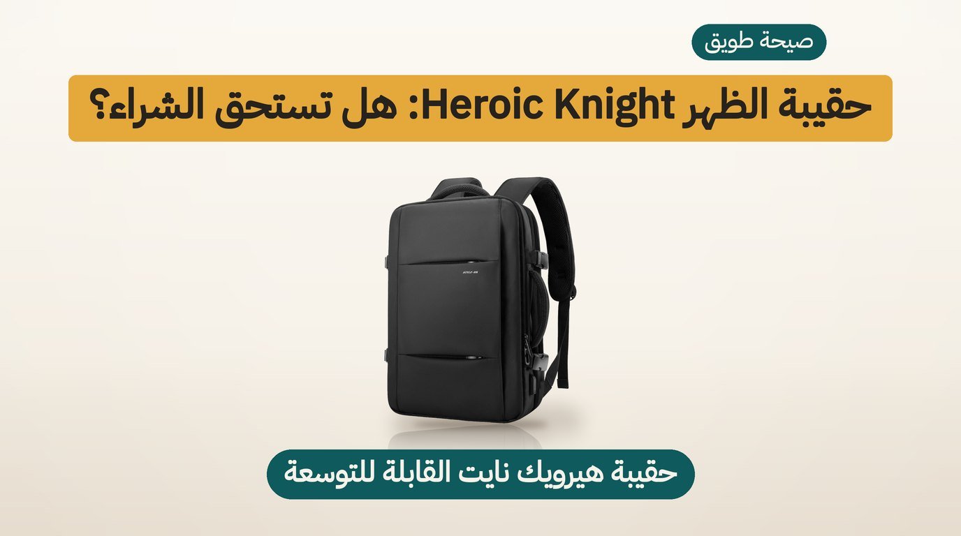 حقيبة ظهر للسفر من Heroic Knight: هل تستحق الشراء؟ مراجعة صادقة