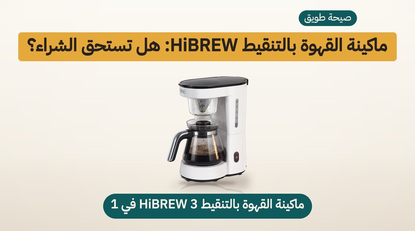 ماكينة قهوة مقطرة HiBREW H12: هل تستحق الشراء؟ مراجعة صادقة