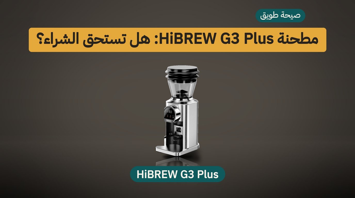 مطحنة قهوة كهربائية HiBREW G3 Plus: هل تستحق الشراء؟