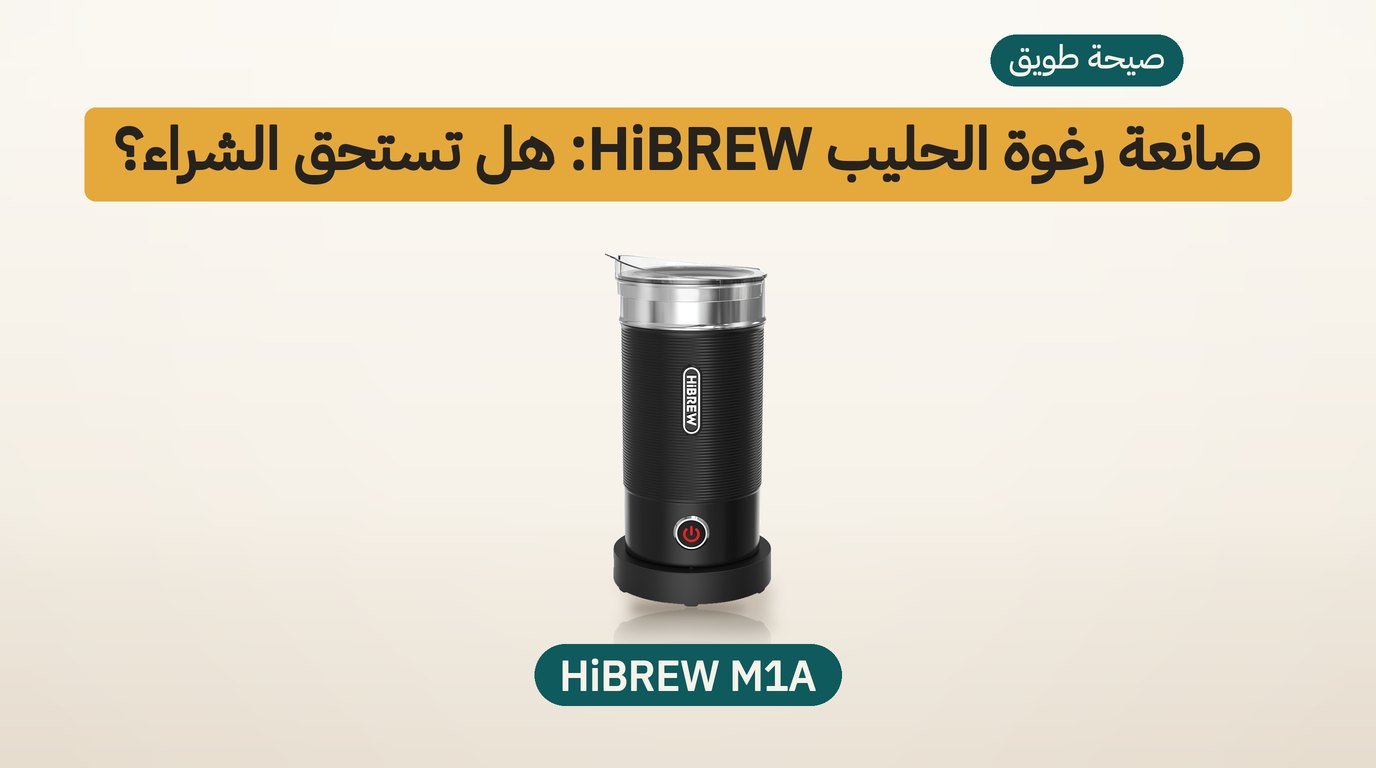 صانعة رغوة الحليب HiBREW M1A: هل تستحق الشراء؟ مراجعة صادقة