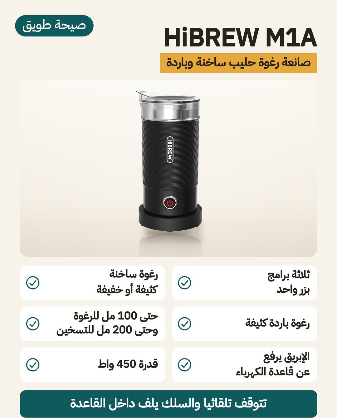صانعة رغوة الحليب HiBREW M1A: ثلاثة برامج للرغوة الساخنة والباردة بزر واحد وإبريق يُرفع عن قاعدته وقدرة 450 واط