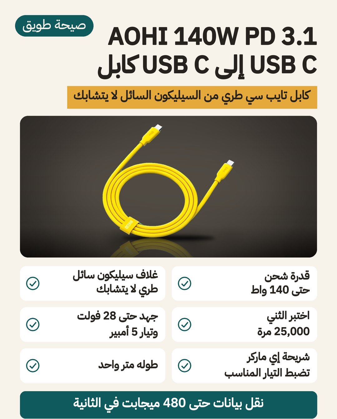 كابل AOHI 140 واط من نوع C إلى نوع C: غلاف سيليكون سائل طري و28 فولت و5 أمبير ومعيار PD 3.1