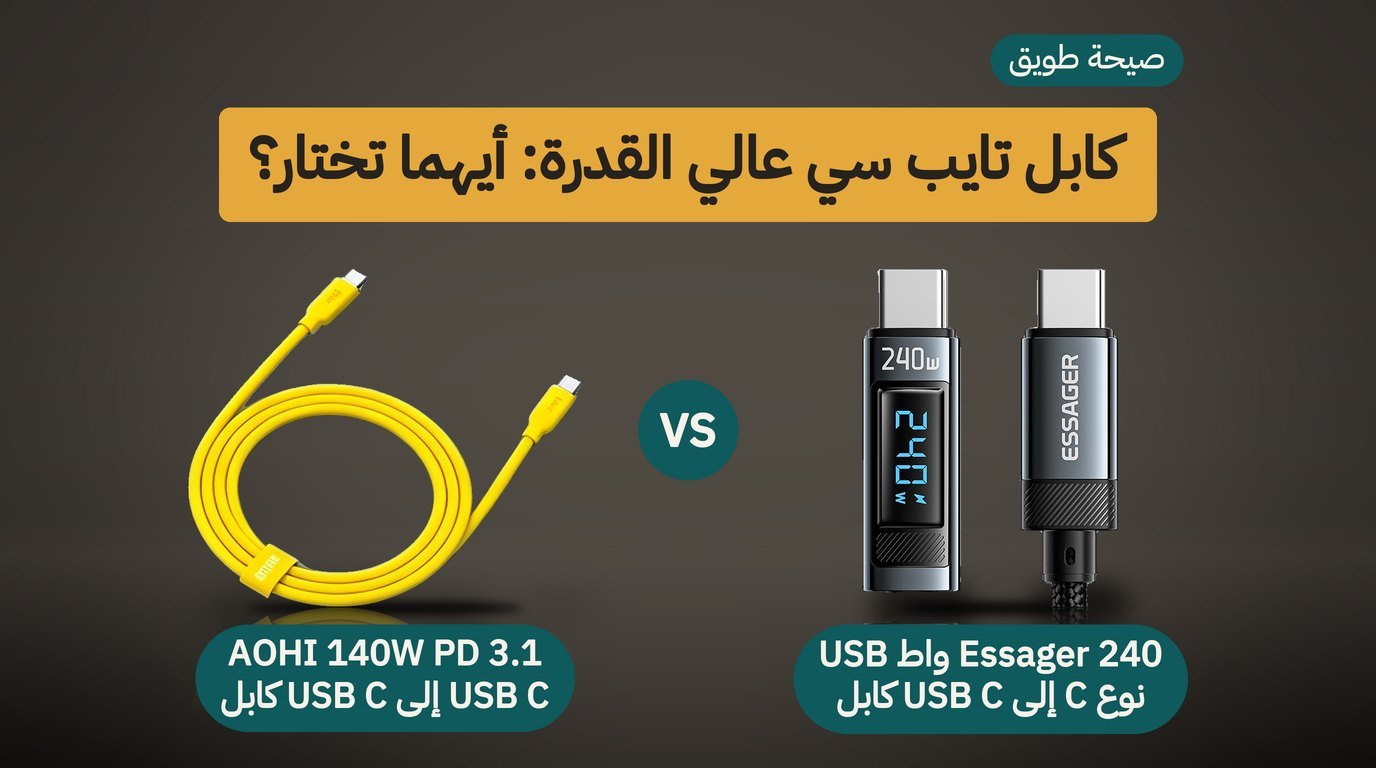 كابل شحن 240 واط: Essager أم AOHI 140 واط؟