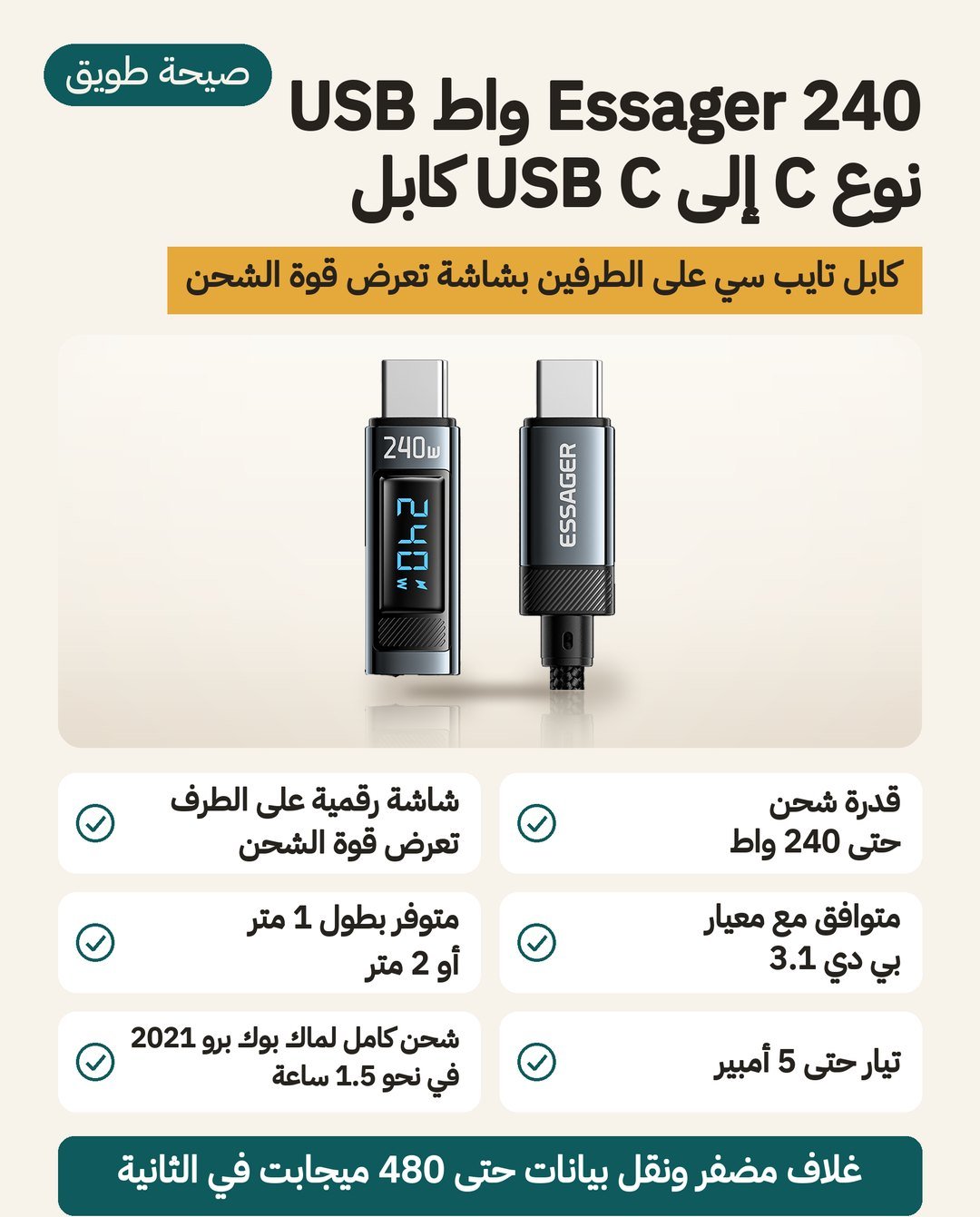 كابل Essager 240 واط من نوع C إلى نوع C: شاشة رقمية تعرض قوة الشحن ومعيار PD 3.1 وطولان 1 و 2 متر