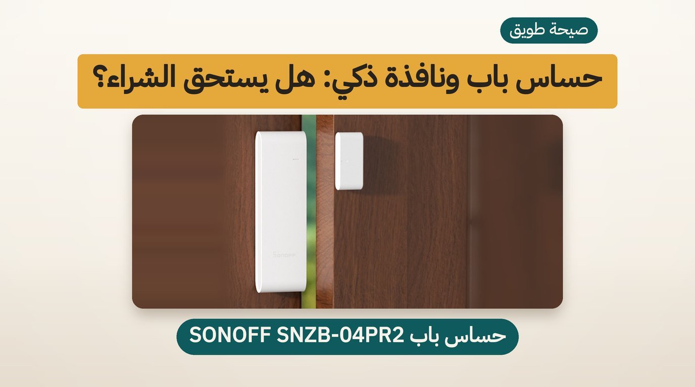 حساس باب ذكي SONOFF SNZB-04PR2: هل يستحق الشراء؟