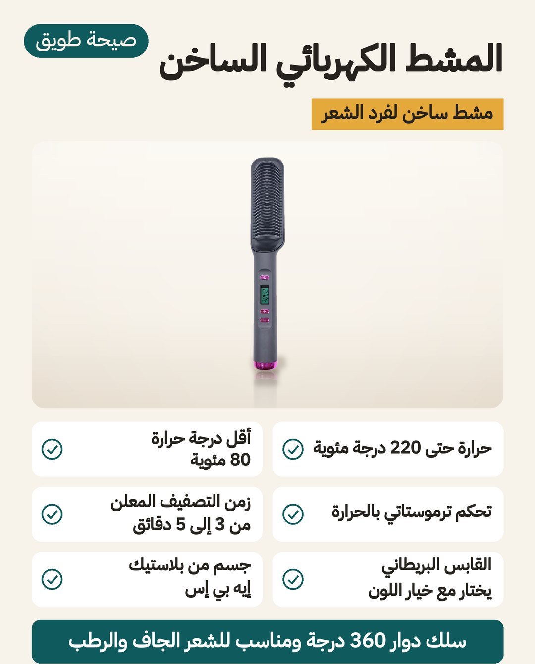 المشط الكهربائي الساخن: حرارة من 80 إلى 220 درجة مئوية وتحكم ترموستاتي وسلك يدور 360 درجة