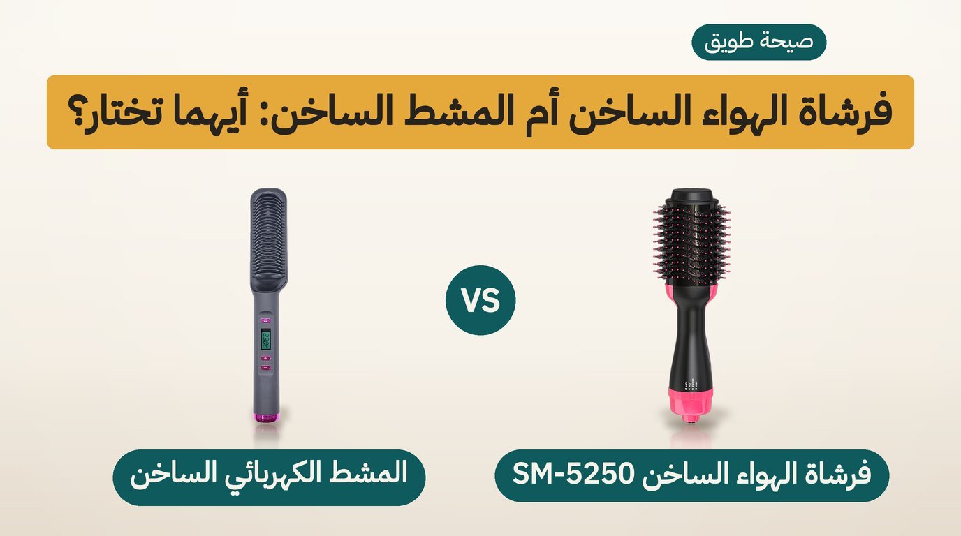 فرشاة الهواء الساخن: SM-5250 أم المشط الكهربائي الساخن؟