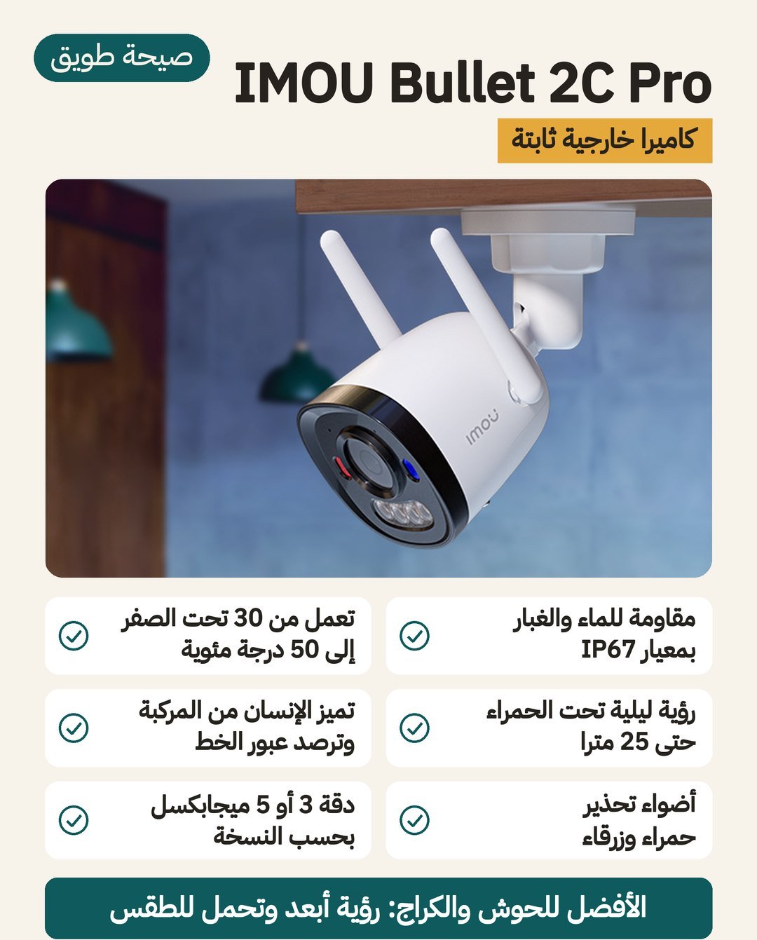 كاميرا المراقبة الخارجية IMOU Bullet 2C Pro: مقاومة للماء والغبار بدرجة IP67، ورؤية ليلية حتى 25 مترًا، وكشف الإنسان والمركبة