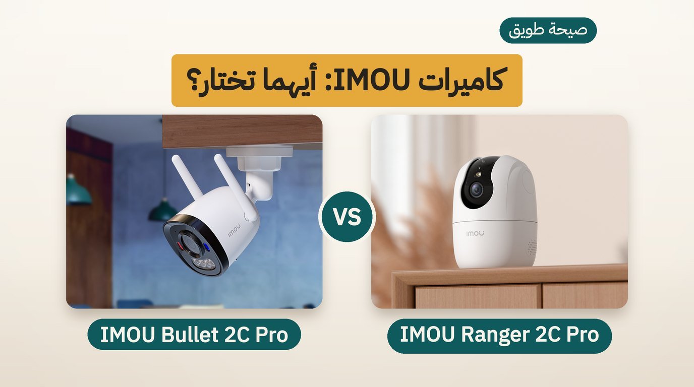 كاميرا مراقبة IMOU: Ranger 2C Pro أم Bullet 2C Pro؟