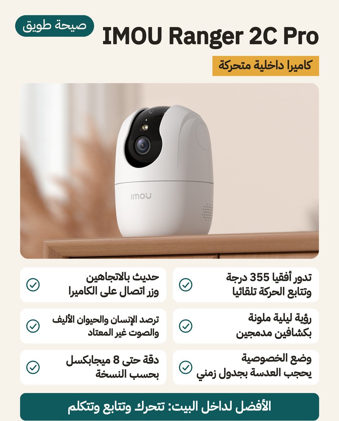 كاميرا المراقبة الداخلية IMOU Ranger 2C Pro: تدور 355 درجة وتتابع الحركة، وحديث بالاتجاهين، ورؤية ليلية ملونة بكشافين