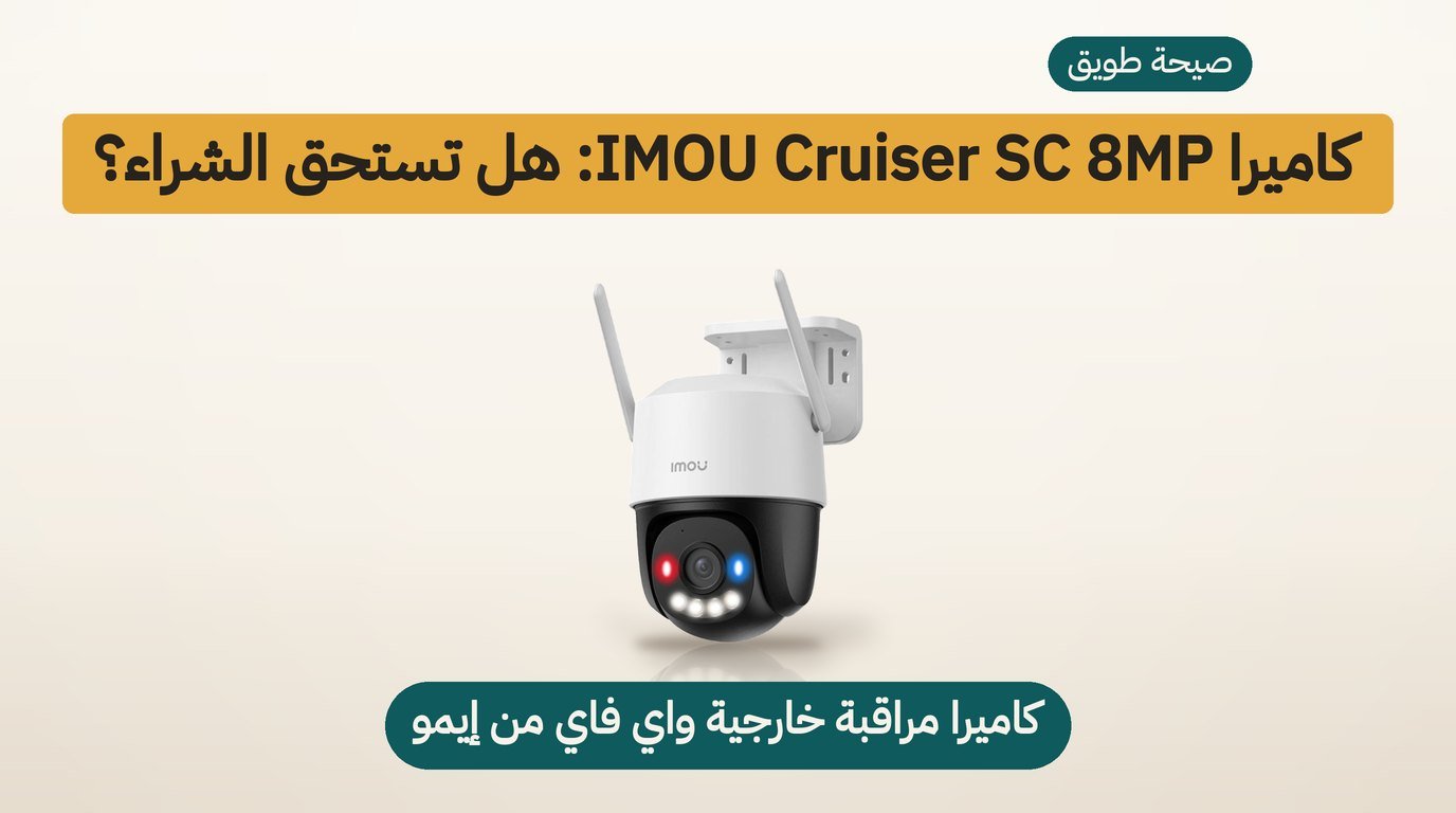 كاميرا مراقبة خارجية 4K من IMOU: هل تستحق الشراء؟ مراجعة صادقة