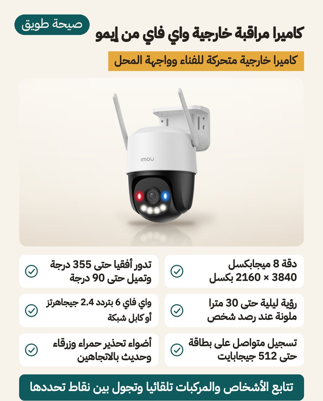 كاميرا IMOU Cruiser SC 8MP الخارجية: دقة 4K ودوران حتى 355 درجة ورؤية ليلية حتى 30 مترًا واتصال واي فاي أو كابل شبكة