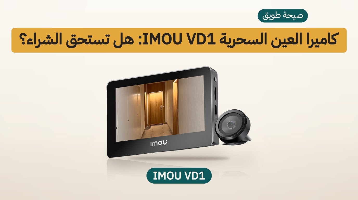 كاميرا العين السحرية IMOU VD1: هل تستحق الشراء؟ مراجعة صادقة