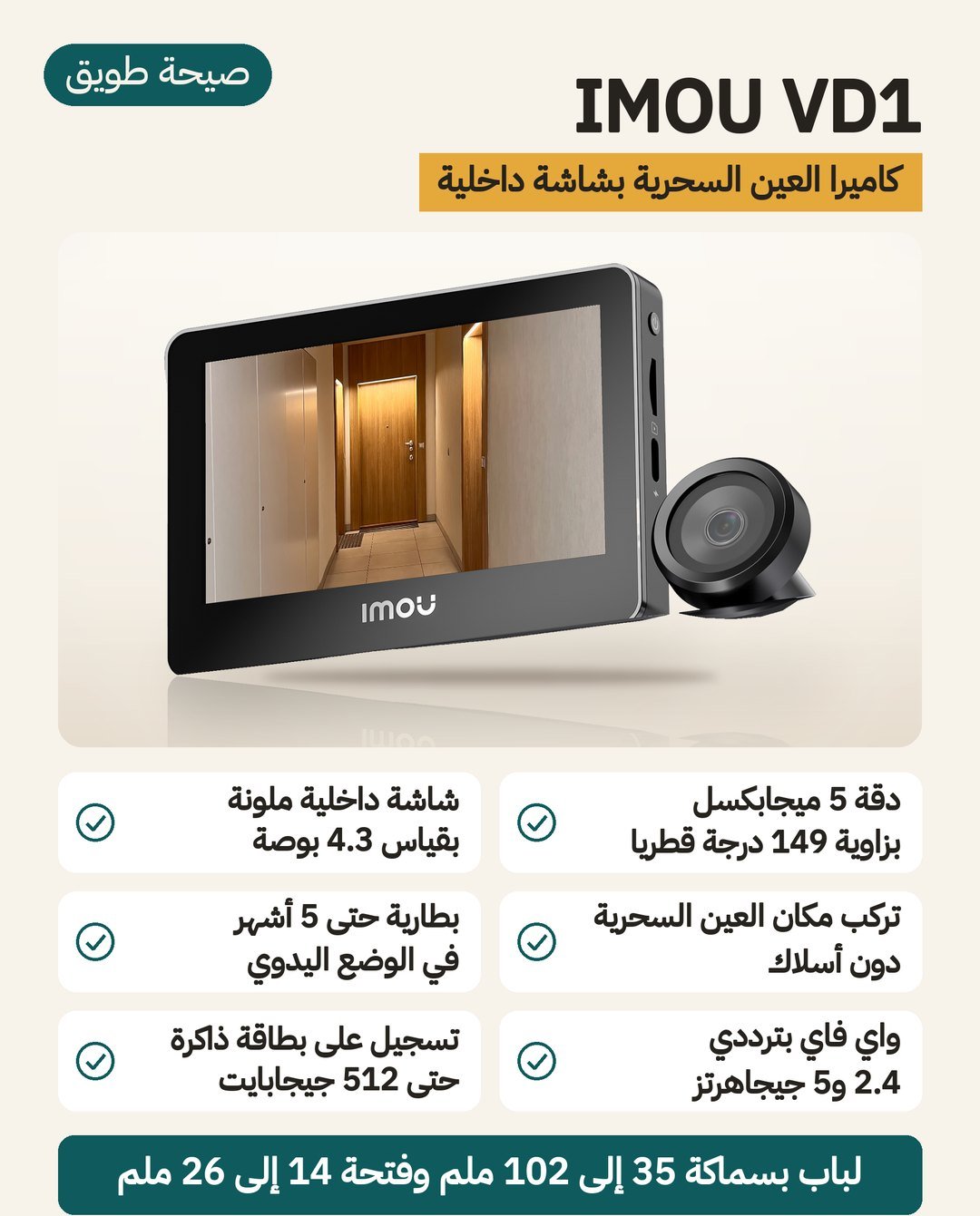 كاميرا العين السحرية IMOU VD1: دقة 5 ميجابكسل بزاوية 149 درجة وشاشة داخلية 4.3 بوصة وبطارية 4800 مللي أمبير ساعة