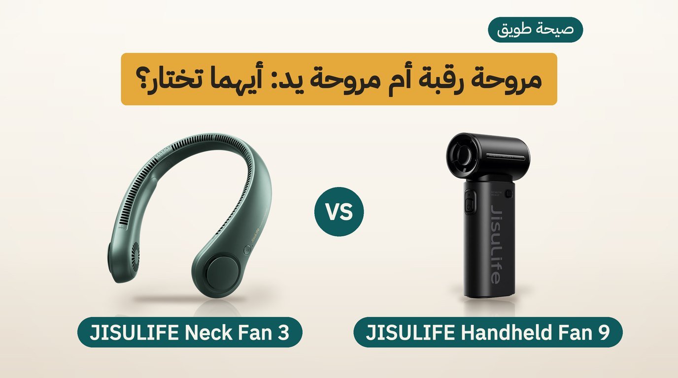 مروحة رقبة من JISULIFE: Neck Fan 3 أم Handheld Fan 9؟