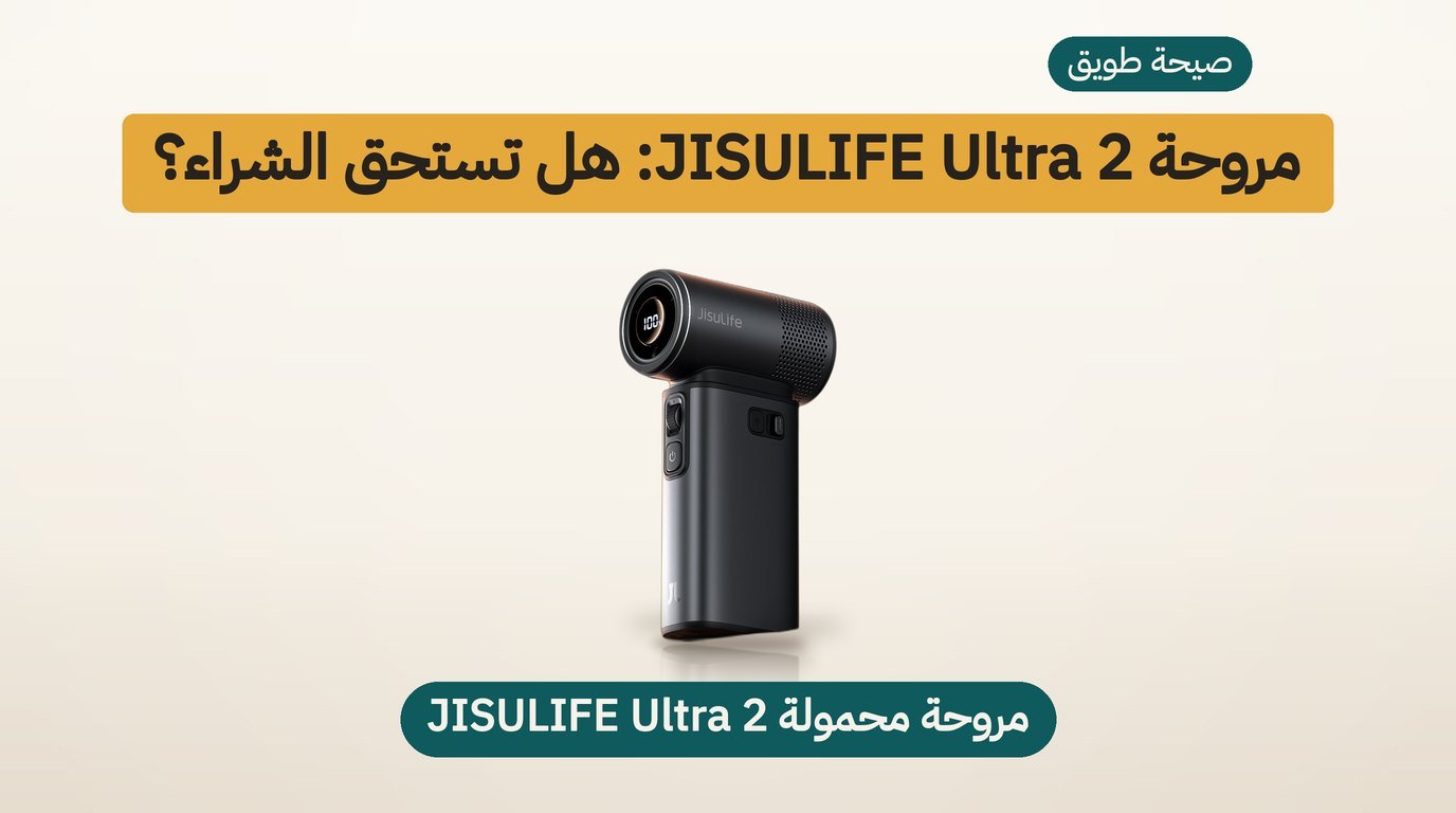 مروحة JISULIFE Ultra 2: هل تستحق الشراء؟ مراجعة صادقة