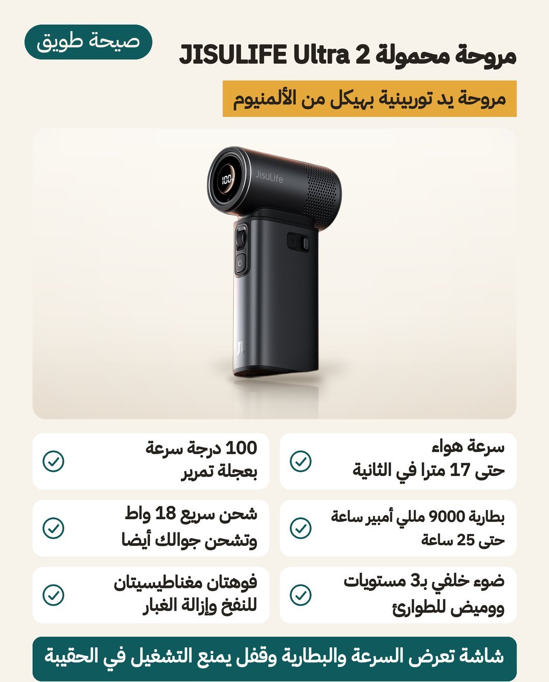 مروحة محمولة JISULIFE Ultra 2: هواء حتى 17 مترًا في الثانية و 100 درجة سرعة وبطارية 9000 مللي أمبير ساعة