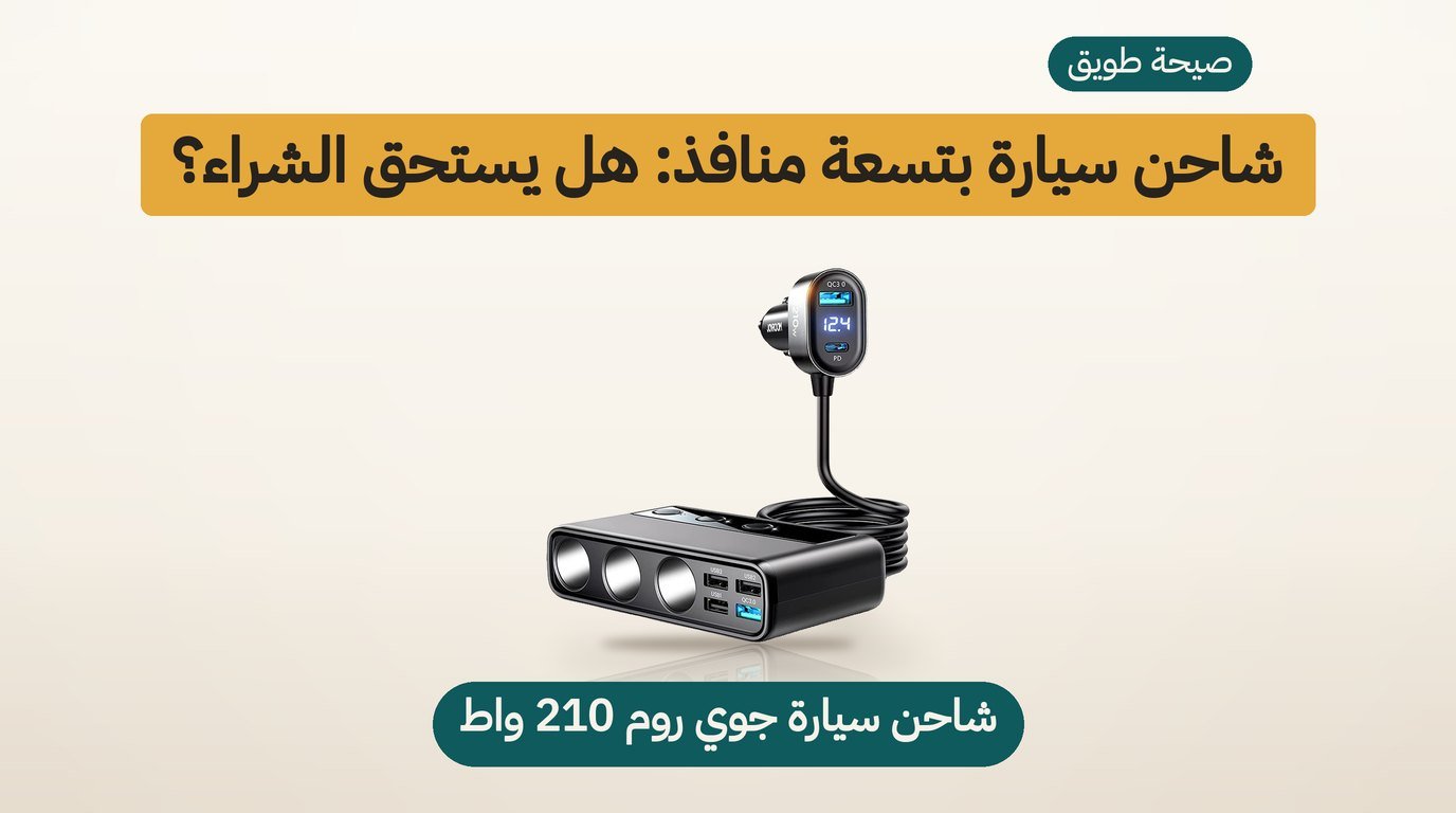 شاحن سيارة متعدد المنافذ: مراجعة JOYROOM JR-CL06 بتسعة مخارج