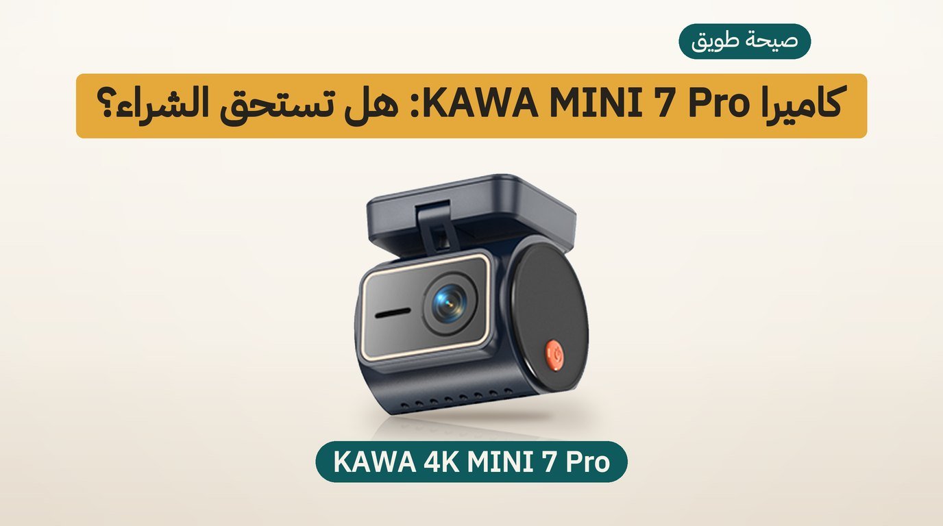 كاميرا سيارة صغيرة بدقة 4K: مراجعة KAWA MINI 7 Pro